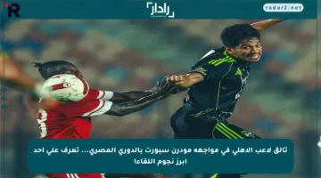 تألق لاعب الأهلي في مواجهة مودرن سبورت بالدوري المصري… تعرف على أحد أبرز نجوم اللقاء!